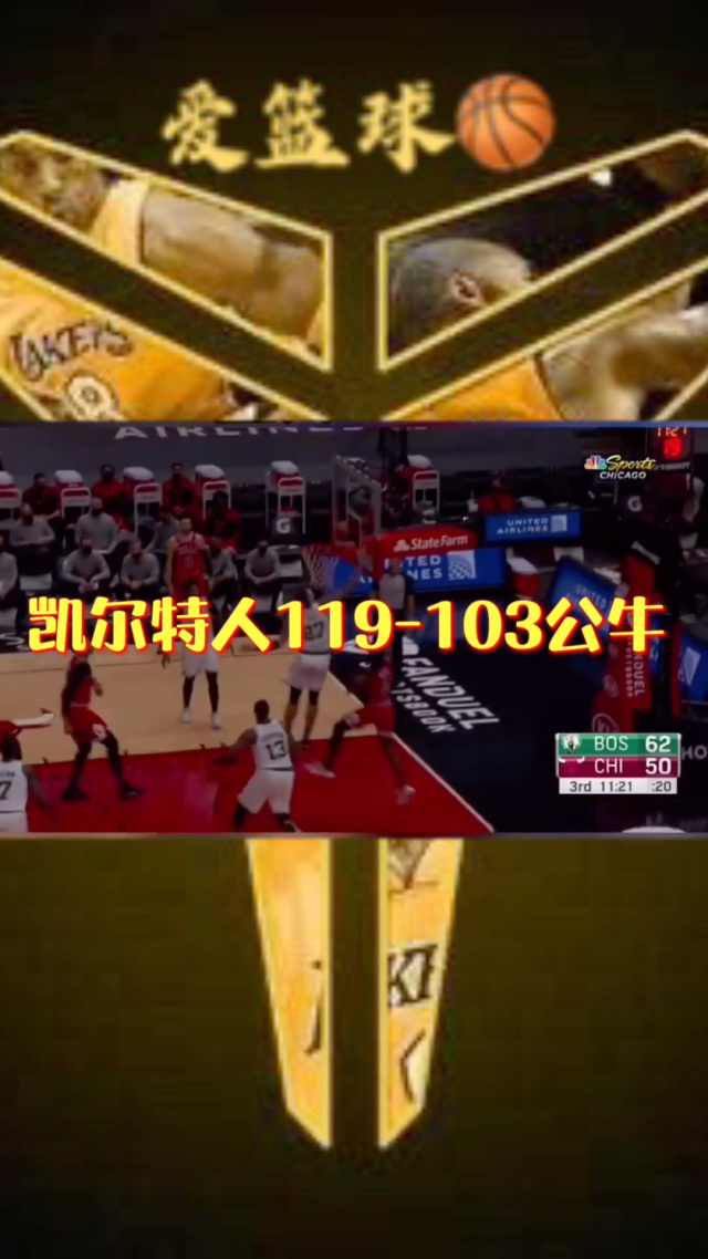 北京队逆转凯尔特人，拉文关键制胜