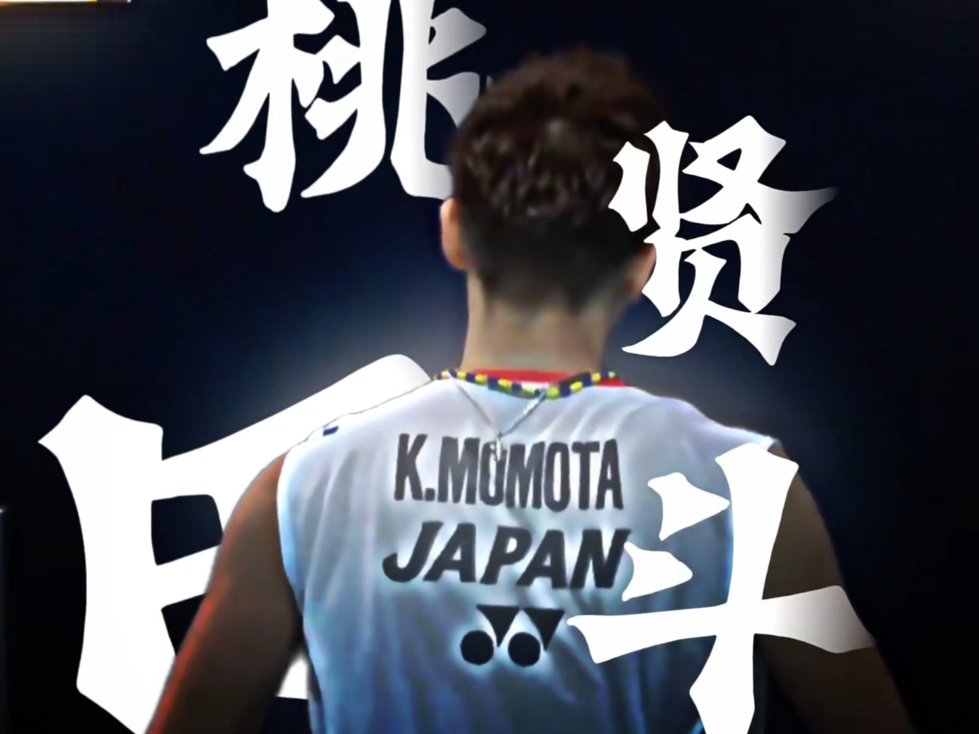 韩国队轻取中国队，桃田贤斗惊艳四座